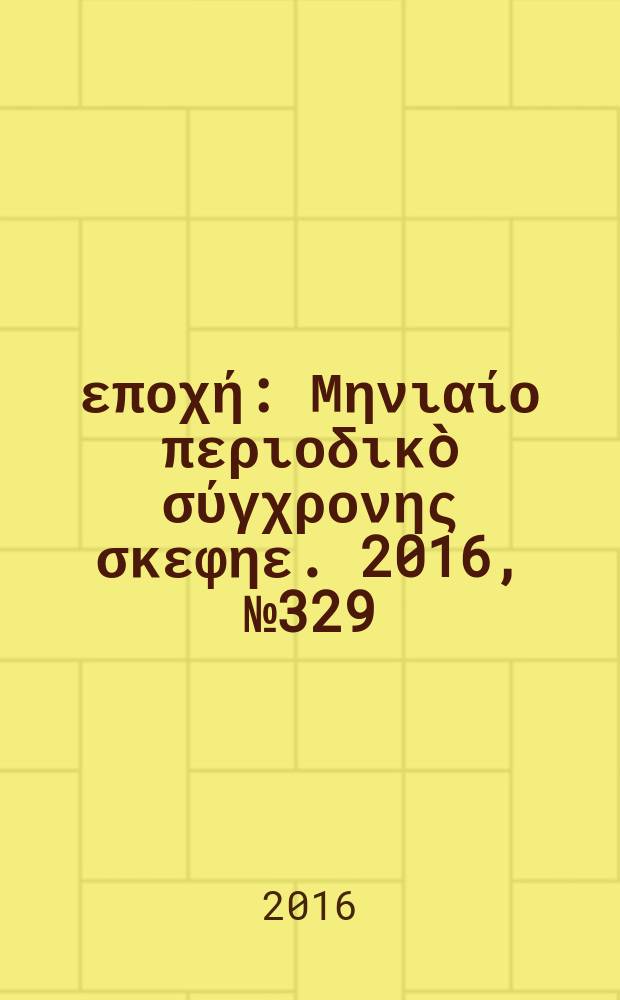 Νέα εποχή : Μηνιαίο περιοδικò σύγχρονης σκεφηε. 2016, № 329