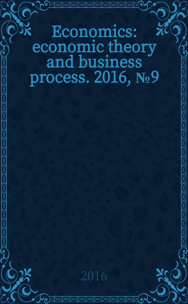 Economics : economic theory and business process. 2016, № 9 (18)