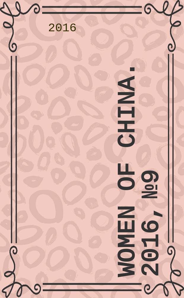 Women of China. 2016, № 9
