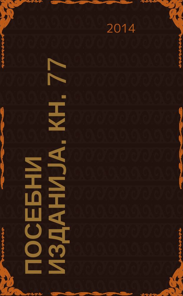 Посебни изданиjа. Кн. 77 : За идентитетот на македонскиот јазик = Об идентичности македонского языка