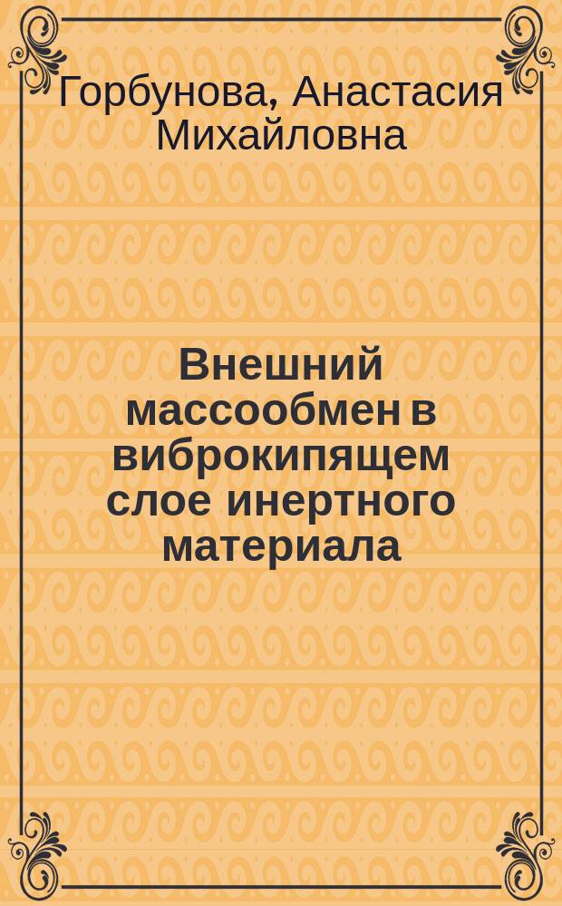 Внешний массообмен в виброкипящем слое инертного материала : автореферат дис. на соиск. уч. степ. кандидата технических наук : специальность 01.04.14 <теплофизика>
