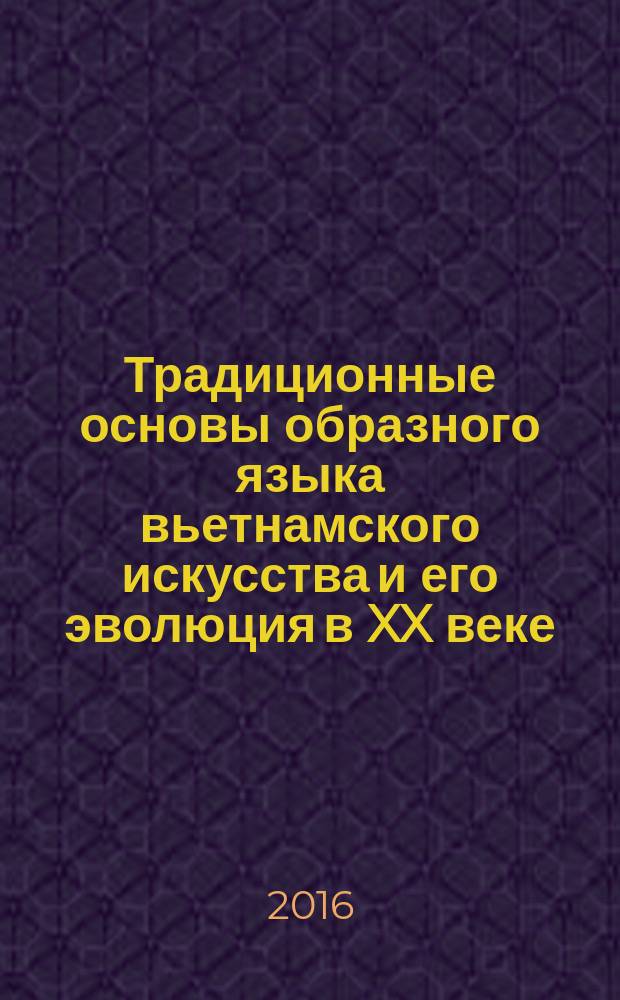 Традиционные основы образного языка вьетнамского искусства и его эволюция в XX веке : автореферат дис. на соиск. уч. степ. кандидата искусствоведения : специальность 17.00.04 <изобразит. искусство>