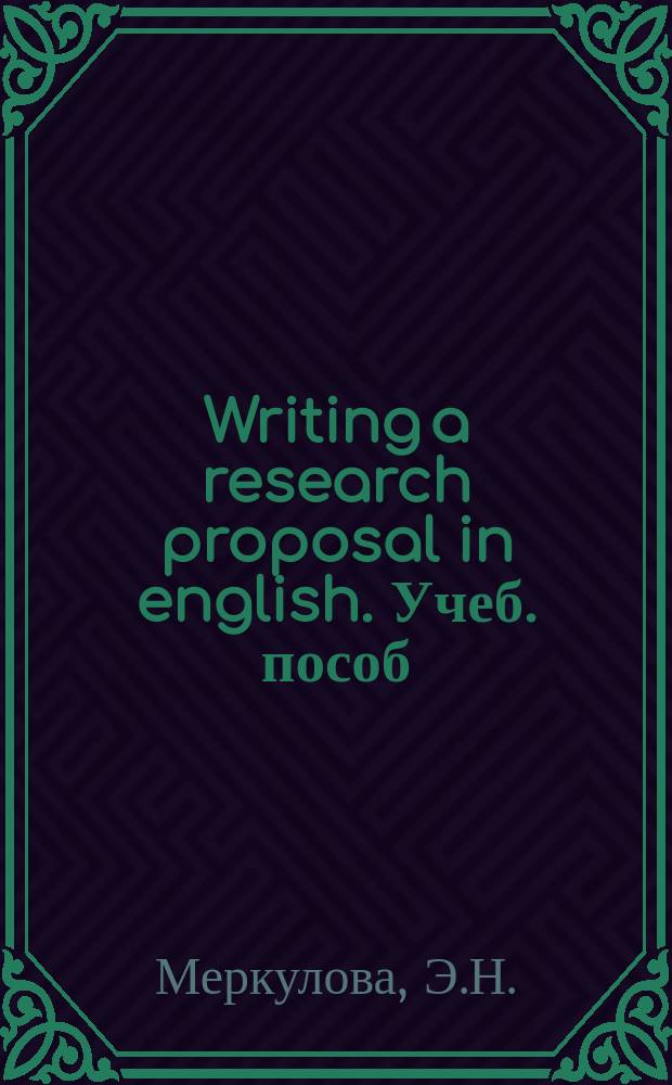 Writing a research proposal in english. Учеб. пособ
