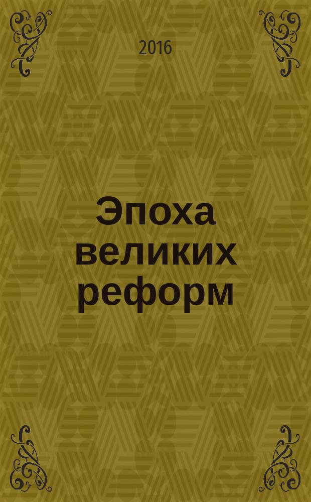 Эпоха великих реформ