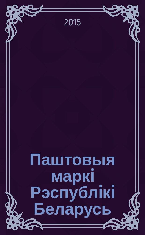 Паштовыя маркi Рэспублiкi Беларусь = Postage stamps of the Republic of Belarus : каталог