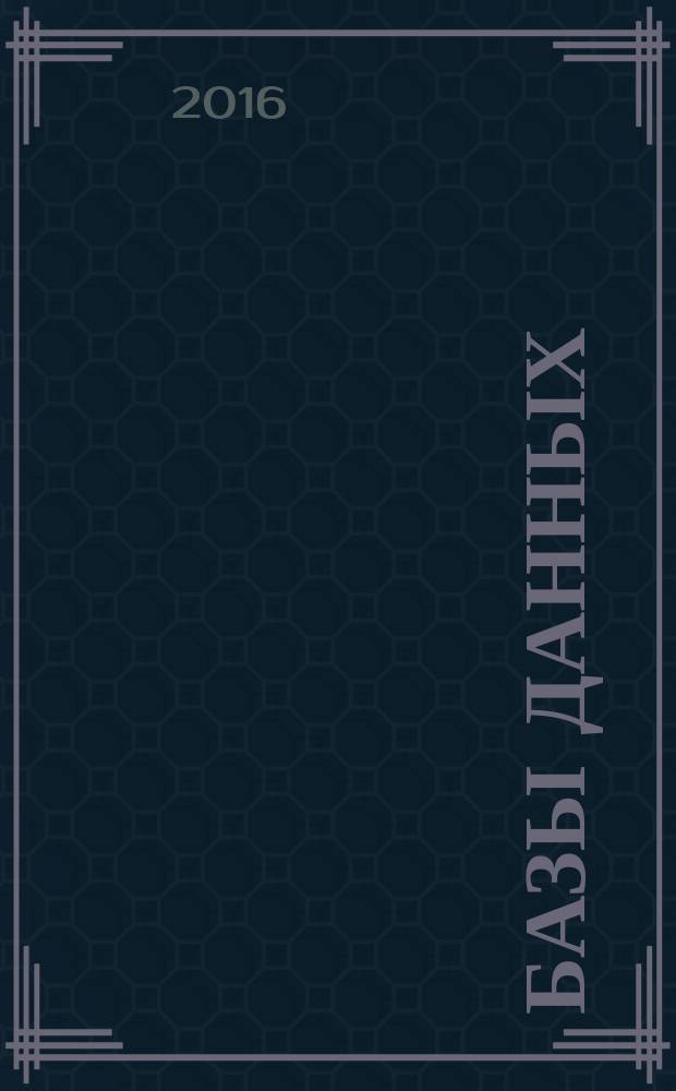 Базы данных: методические указания к курсовой работе по дисциплине "Базы данных"