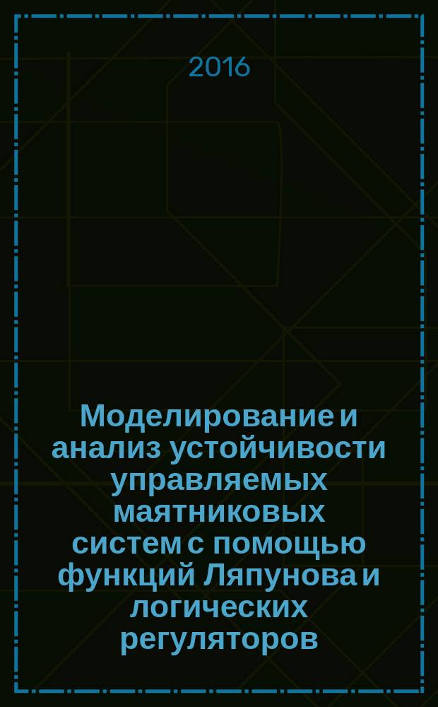 Моделирование и анализ устойчивости управляемых маятниковых систем с помощью функций Ляпунова и логических регуляторов : автореферат дис. на соиск. уч. степ. кандидата физико-математических наук : специальность 05.13.18 <математич. моделирование>