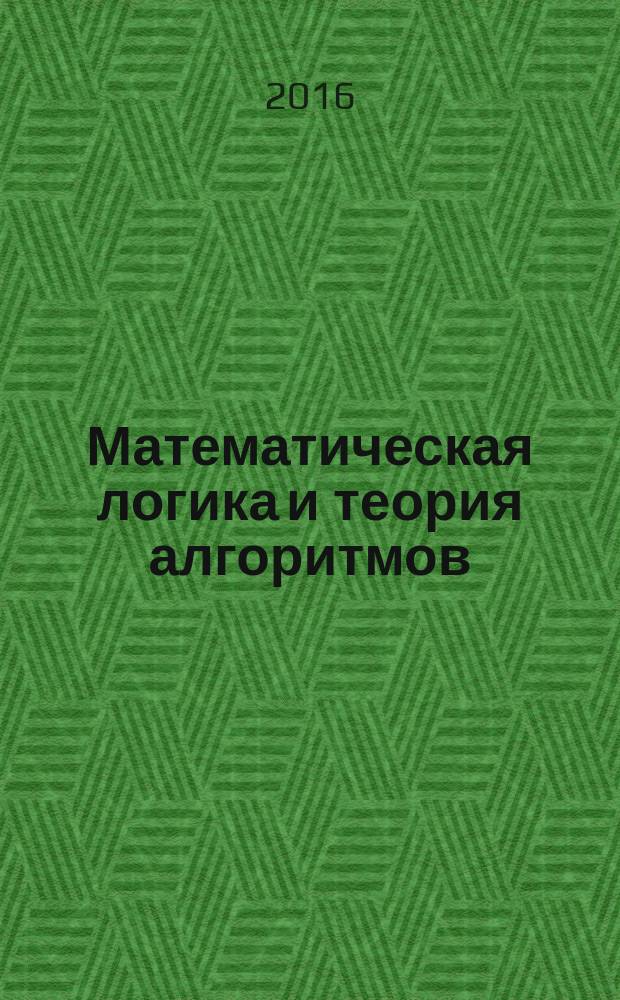 Математическая логика и теория алгоритмов : учебное пособие. Ч. 1