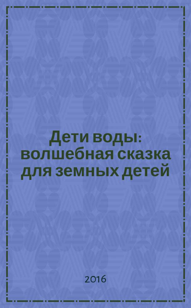 Дети воды : волшебная сказка для земных детей