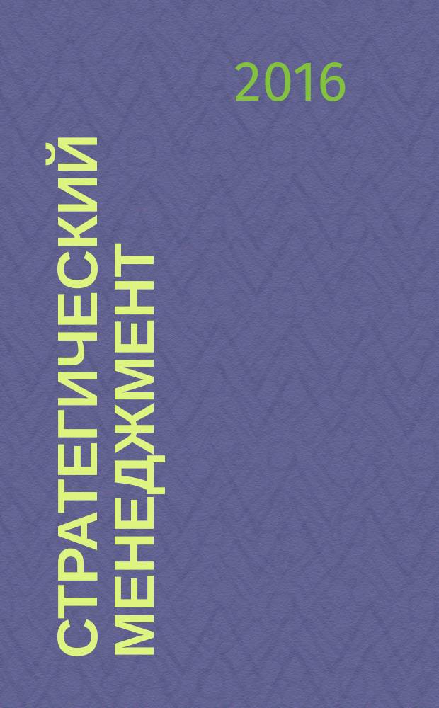 Стратегический менеджмент: методические указания к выполнению самостоятельной работы по дисциплине "Стратегический менеджмент" для студентов направления "Менеджмент" всех форм обучения