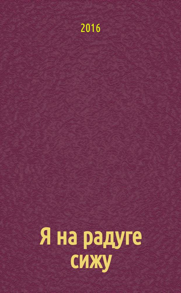 Я на радуге сижу