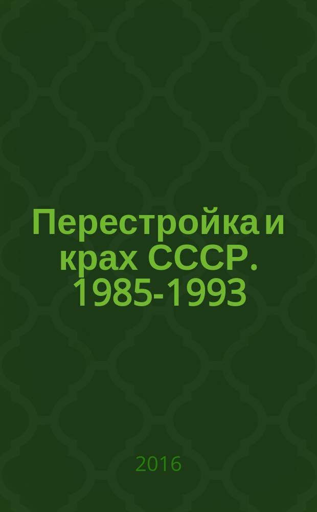 Перестройка и крах СССР. 1985-1993
