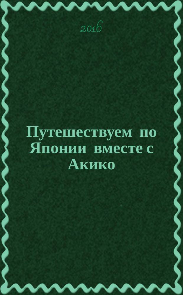 Путешествуем по Японии вместе с Акико