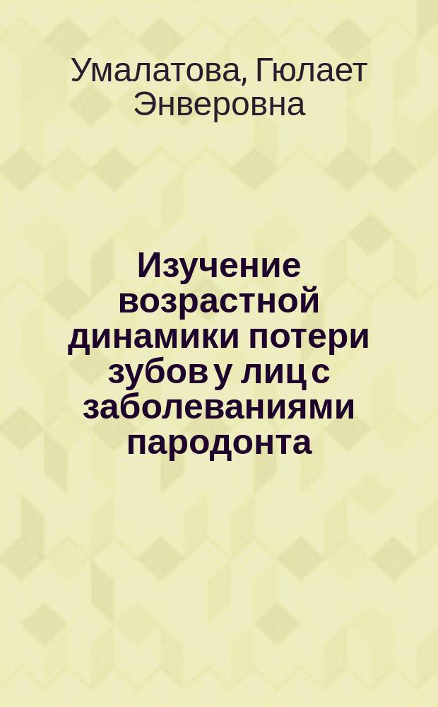 Изучение возрастной динамики потери зубов у лиц с заболеваниями пародонта : автореферат дис. на соиск. уч. степ. кандидата медицинских наук : специальность 14.01.14 <стоматология>
