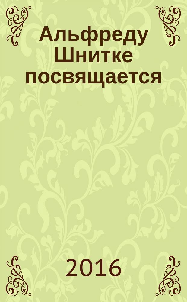 Альфреду Шнитке посвящается : Из собр. "Шнитке-Центра". Вып. 10 : Юбилейный