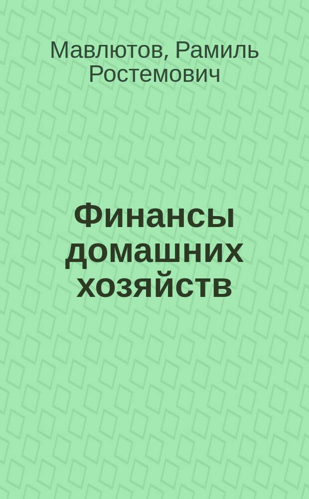 Финансы домашних хозяйств : учебное пособие : для студентов профиля подготовки "Экономика предприятий и организаций" направления подготовки 38.03.01 "Экономика" (бакалавриат) всех форм обучения