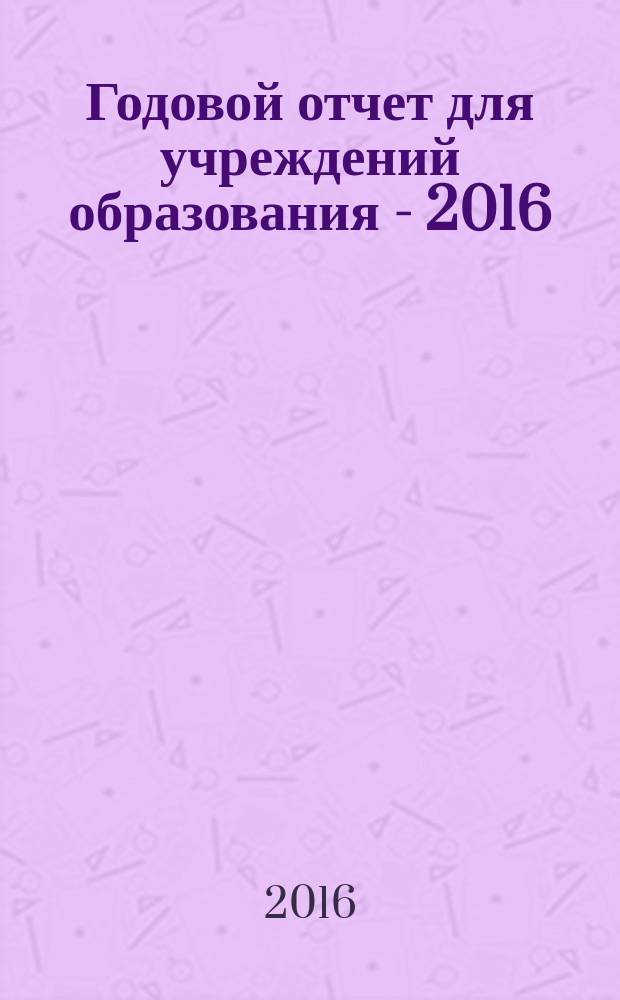 Годовой отчет для учреждений образования - 2016