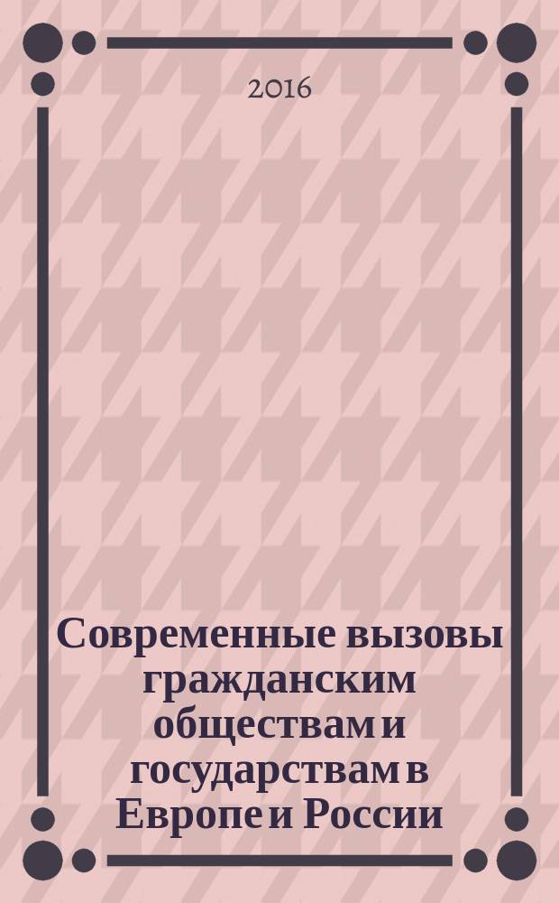 Современные вызовы гражданским обществам и государствам в Европе и России: угрозы и безопасность vs солидарность и права человека : cборник статей участников Семнадцатого международного конкурса научных работ студентов и молодых ученых памяти Галины Васильевны Старовойтовой