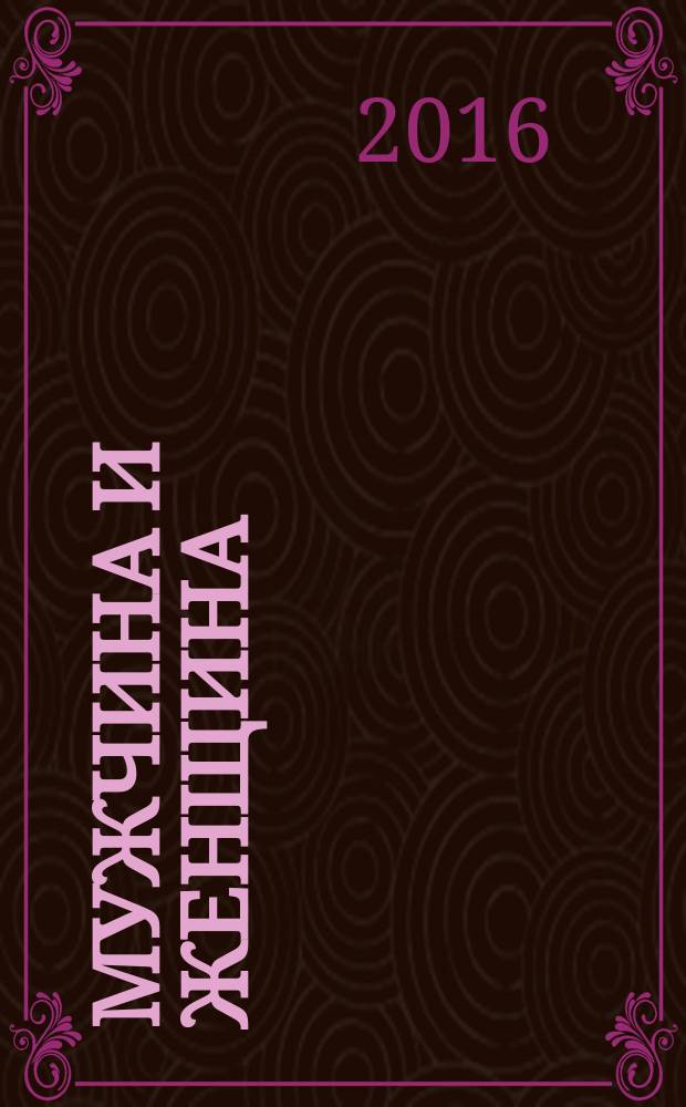 Мужчина и женщина : главные правила построения счастливой семьи