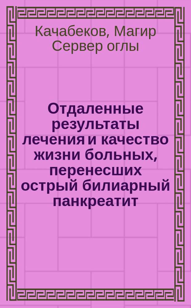 Отдаленные результаты лечения и качество жизни больных, перенесших острый билиарный панкреатит : автореферат дис. на соиск. уч. степ. кандидата медицинских наук : специальность 14.01.17 <хирургия>