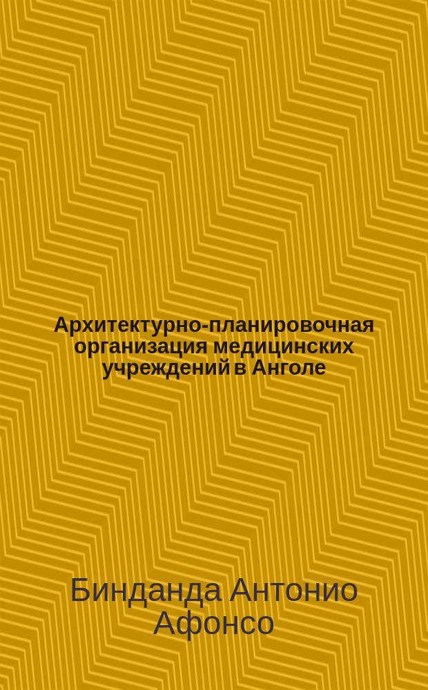 Архитектурно-планировочная организация медицинских учреждений в Анголе : автореферат диссертации на соискание ученой степени кандидата архитектуры : специальность 05.23.21 <Архитектура зданий и сооружений. Творческие концепции архитектурной деятельности>