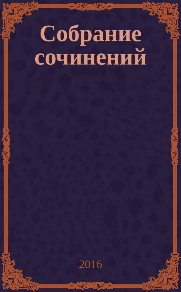 Собрание сочинений : в 8 т. [перевод с английского]. Т. 2 : Сага о Форсайтах ; Последнее лето Форсайта ; В петле