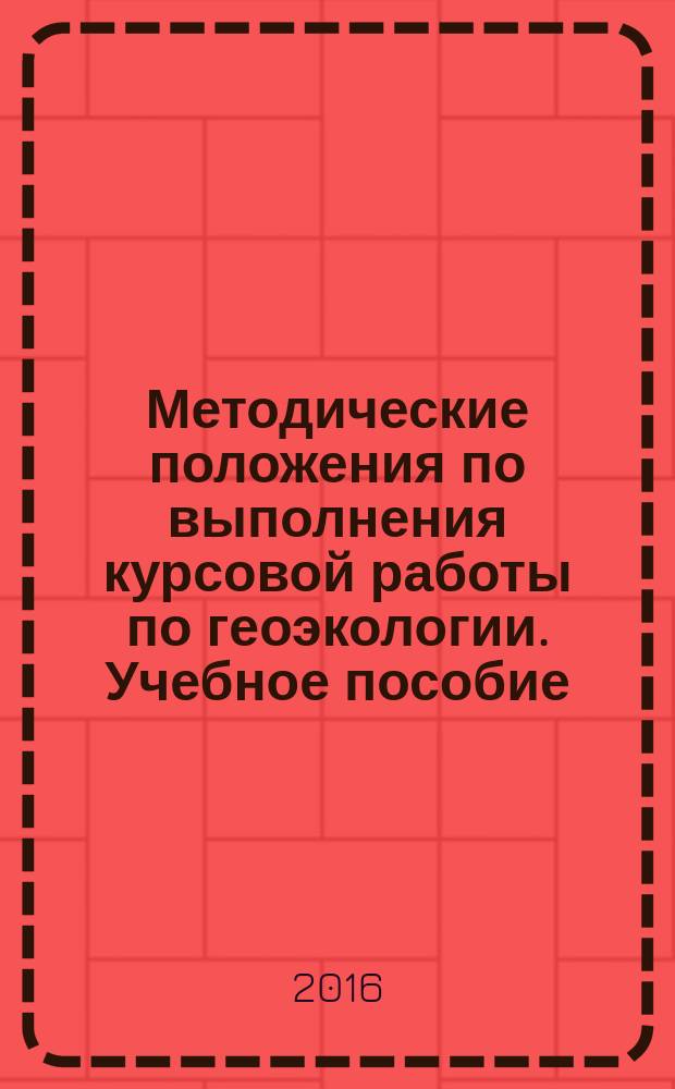 Методические положения по выполнения курсовой работы по геоэкологии. Учебное пособие