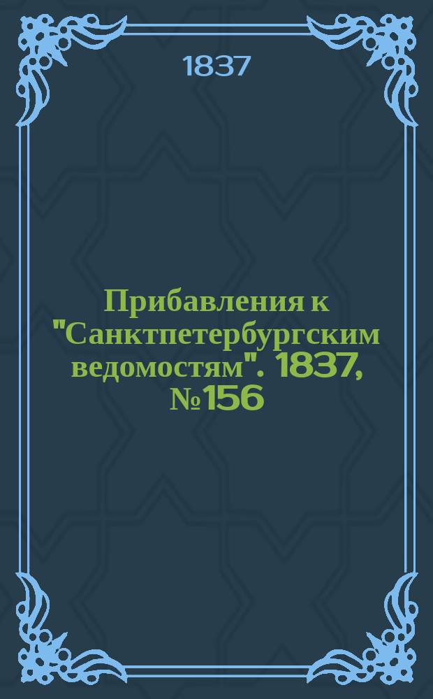 [Прибавления к "Санктпетербургским ведомостям"]. 1837, № 156 (14 июля)