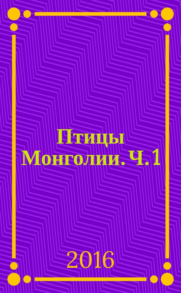 Птицы Монголии. Ч. 1 : Неворобьиные (Non-Passeriformes)