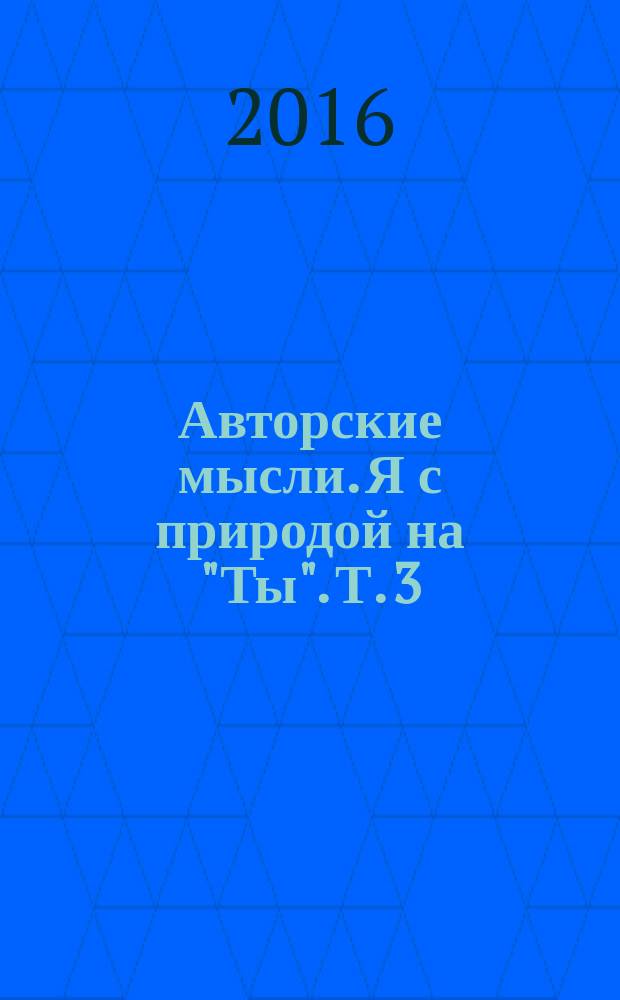 Авторские мысли. Я с природой на "Ты". Т. 3