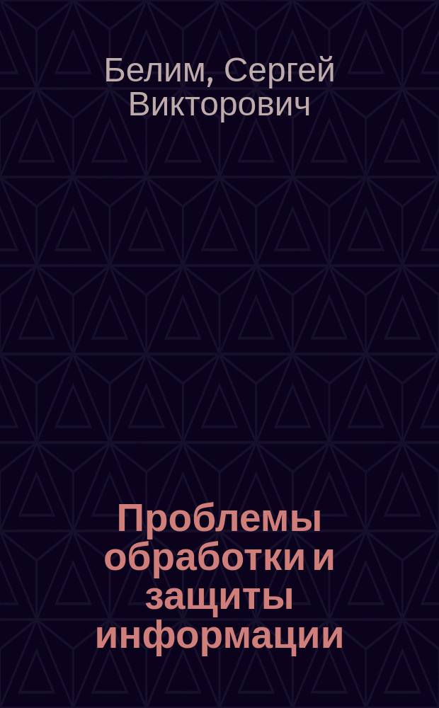 Проблемы обработки и защиты информации : коллективная монография. Кн. 6 : Иерархия объектов в моделях безопасности и анализе данных