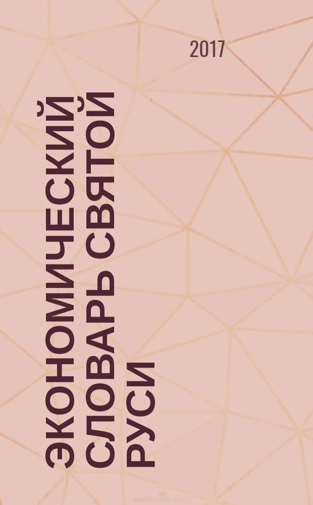 Экономический словарь Святой Руси