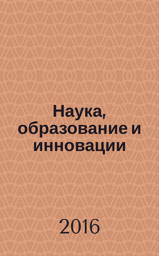 Наука, образование и инновации : сборник статей международной научно-практической конференции, 28 октября 2016 г., [г. Уфа в 5 ч. Ч. 5