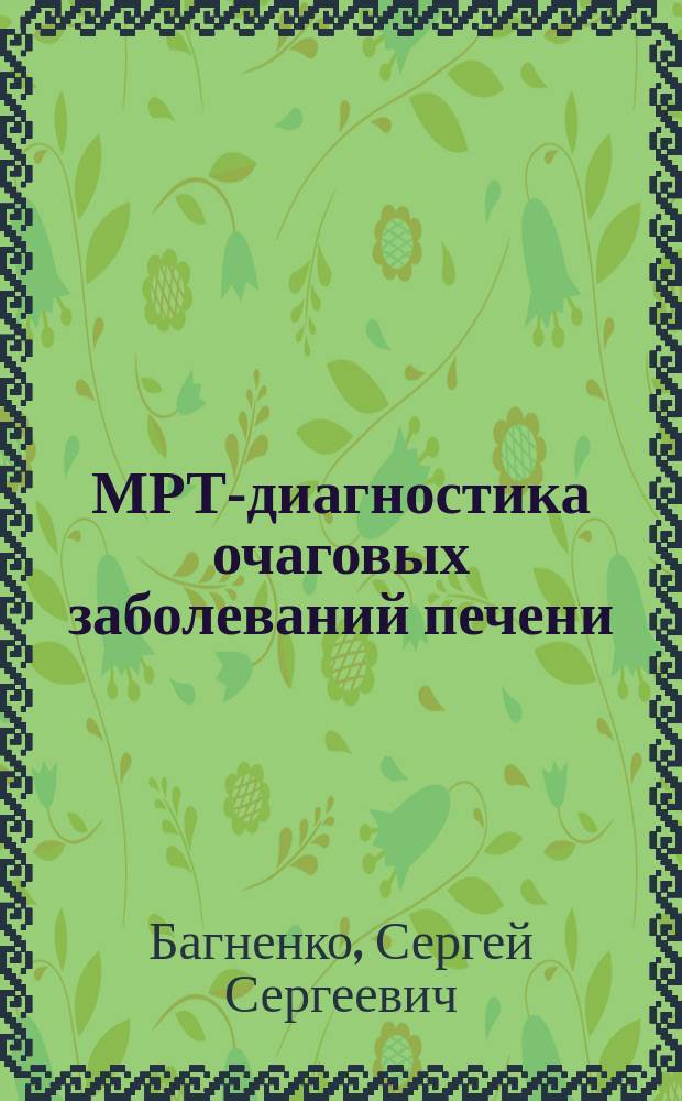 МРТ-диагностика очаговых заболеваний печени