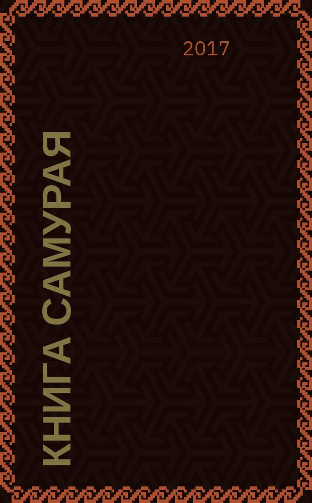 Книга самурая : сборник