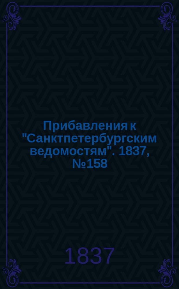 [Прибавления к "Санктпетербургским ведомостям"]. 1837, № 158 (16 июля)