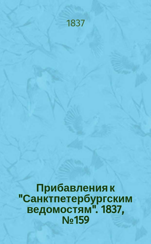 [Прибавления к "Санктпетербургским ведомостям"]. 1837, № 159 (17 июля)