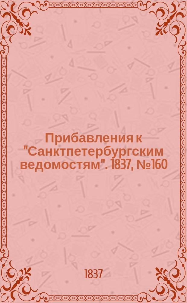 [Прибавления к "Санктпетербургским ведомостям"]. 1837, № 160 (18 июля)