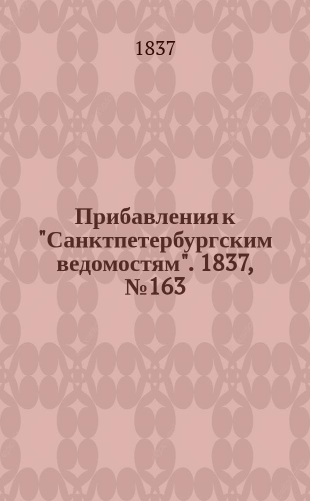 [Прибавления к "Санктпетербургским ведомостям"]. 1837, № 163 (22 июля)