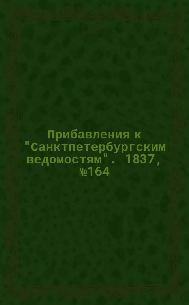[Прибавления к "Санктпетербургским ведомостям"]. 1837, № 164 (23 июля)