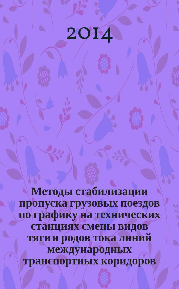 Методы стабилизации пропуска грузовых поездов по графику на технических станциях смены видов тяги и родов тока линий международных транспортных коридоров : автореферат диссертации на соискание ученой степени кандидата технических наук : специальность 05.22.08 <Управление процессами перевозок>