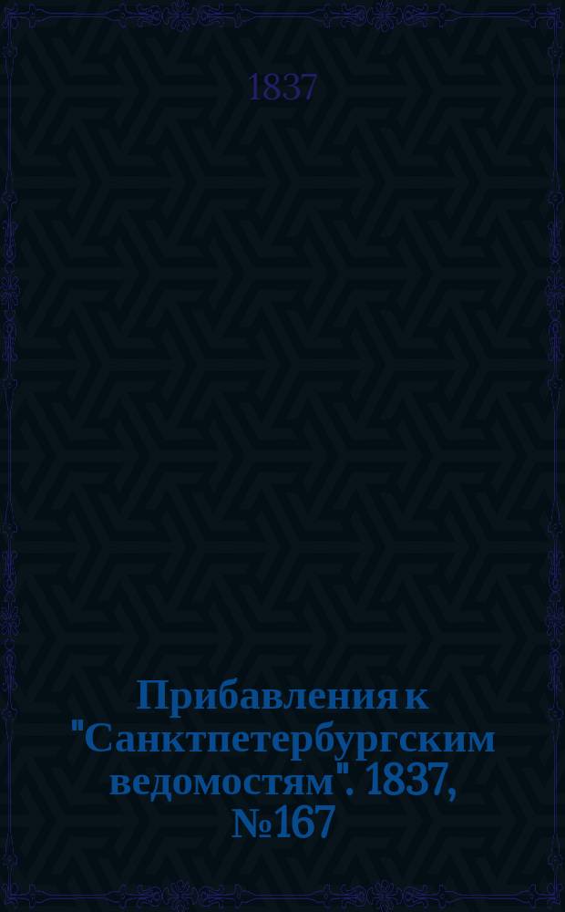 [Прибавления к "Санктпетербургским ведомостям"]. 1837, № 167 (27 июля)