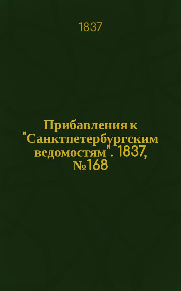 [Прибавления к "Санктпетербургским ведомостям"]. 1837, № 168 (28 июля)