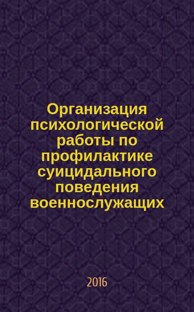 Организация психологической работы по профилактике суицидального поведения военнослужащих : учебное пособие