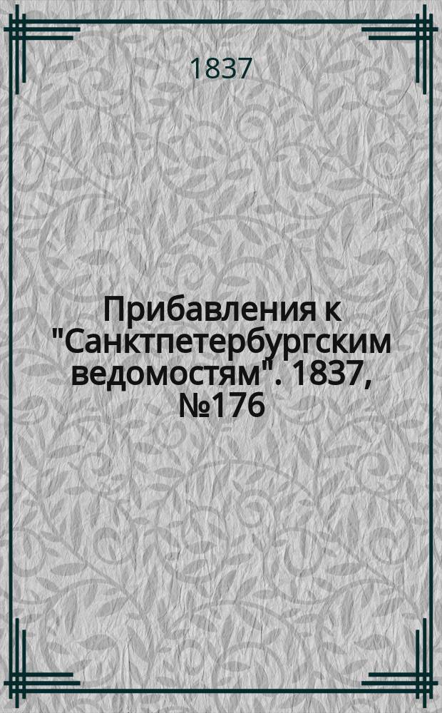 [Прибавления к "Санктпетербургским ведомостям"]. 1837, № 176 (6 авг.)
