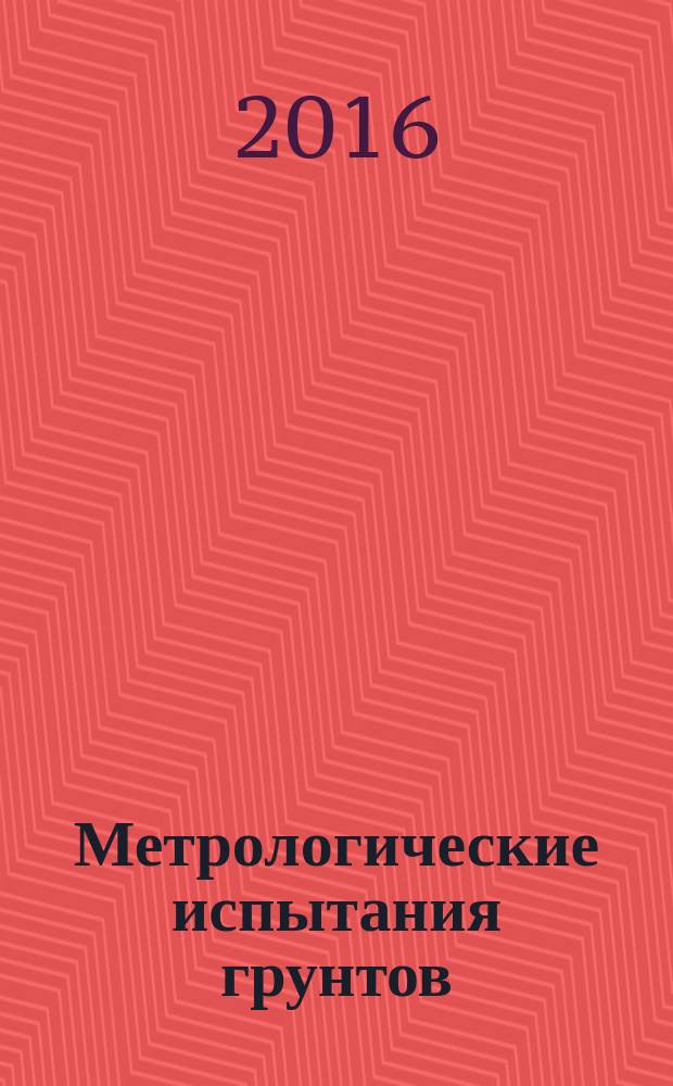 Метрологические испытания грунтов : монография