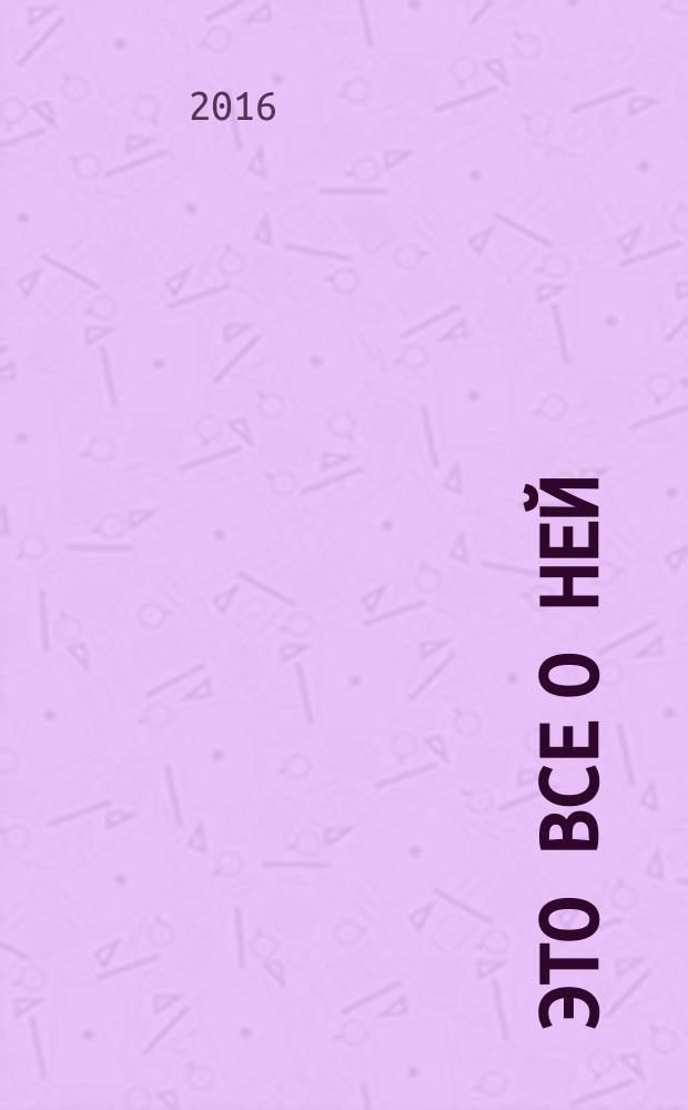 Это все о ней : сборник стихов