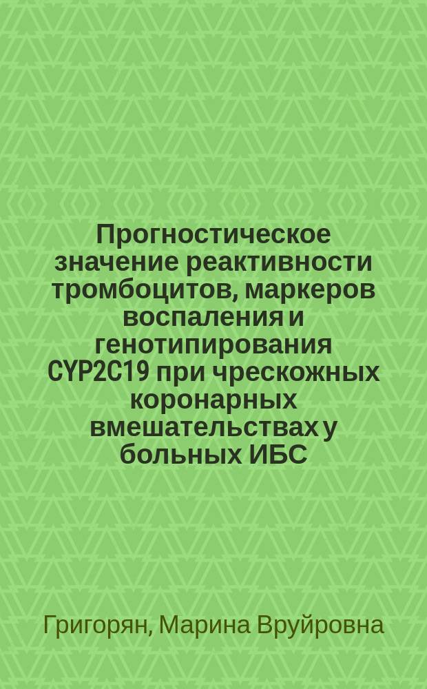 Прогностическое значение реактивности тромбоцитов, маркеров воспаления и генотипирования CYP2C19 при чрескожных коронарных вмешательствах у больных ИБС : автореферат диссертации на соискание ученой степени кандидата медицинских наук : специальность 14.01.05 <Кардиология>