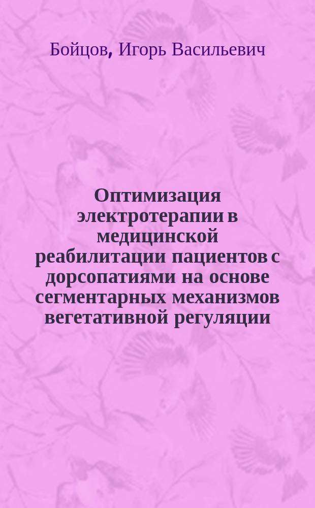 Оптимизация электротерапии в медицинской реабилитации пациентов с дорсопатиями на основе сегментарных механизмов вегетативной регуляции : автореферат диссертации на соискание ученой степени доктора медицинских наук : специальность 14.03.11 <Восстановительная медицина, спортивная медицина, лечебная физкультура, курортология и физиотерапия>