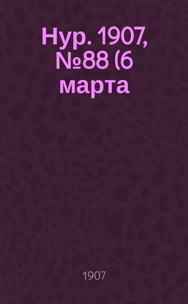 Нур. 1907, № 88 (6 марта)